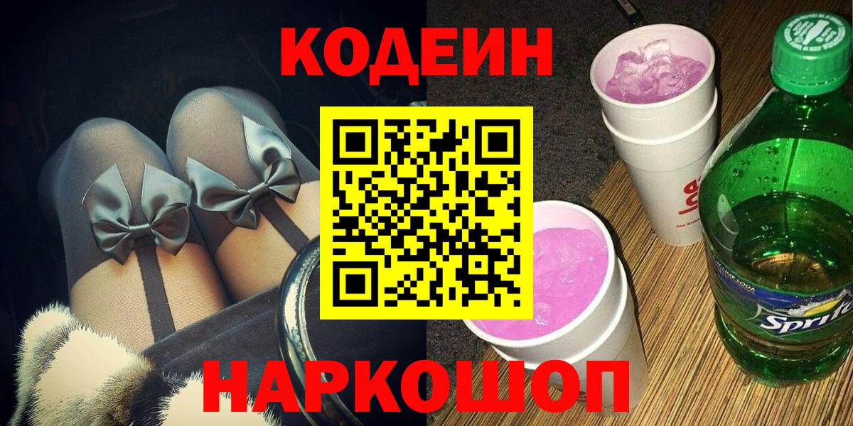 Южноуральск  Кодеин Purple Drank  Вход с VPN 